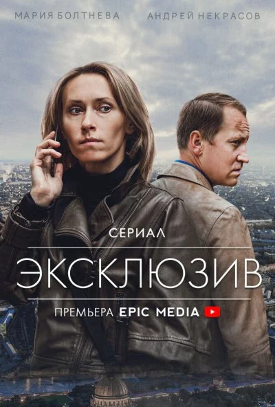 Эксклюзив (2021) онлайн бесплатно