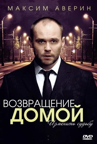 Возвращение домой (2011) онлайн бесплатно