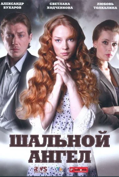 Шальной ангел (2008) онлайн бесплатно