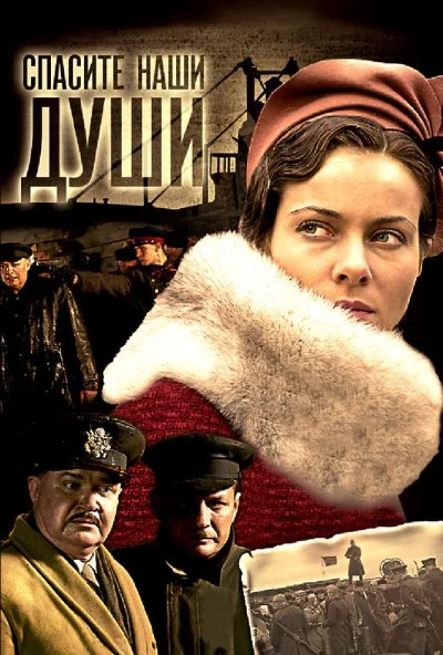 Спасите наши души (2008) онлайн бесплатно