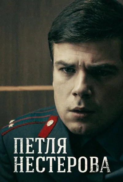 Петля Нестерова (2015) онлайн бесплатно