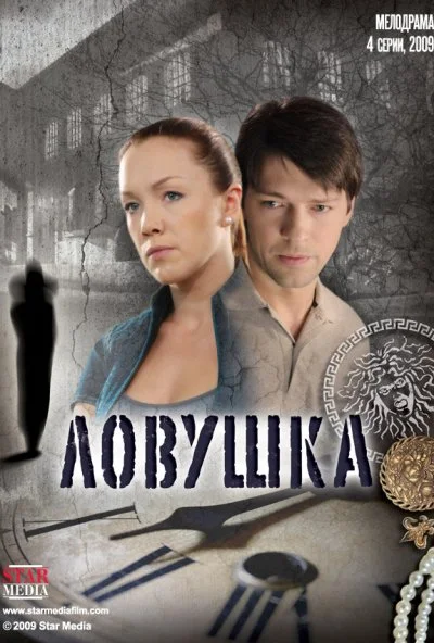 Ловушка (2009)