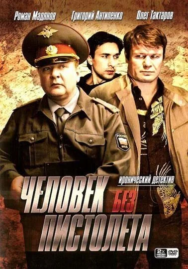 Человек без пистолета (2008) онлайн бесплатно