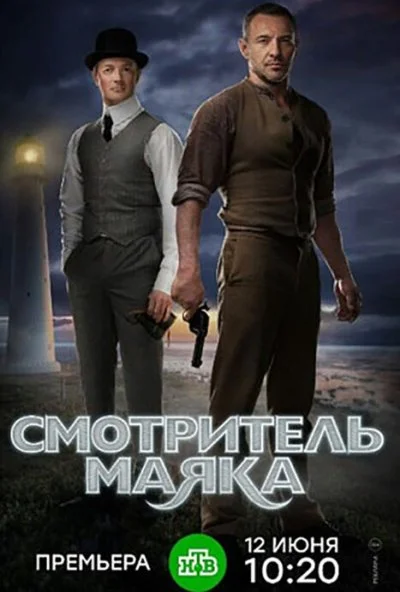 Смотритель маяка (2018) онлайн бесплатно