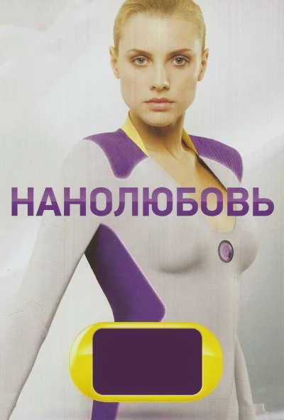 Нанолюбовь (2010) онлайн бесплатно