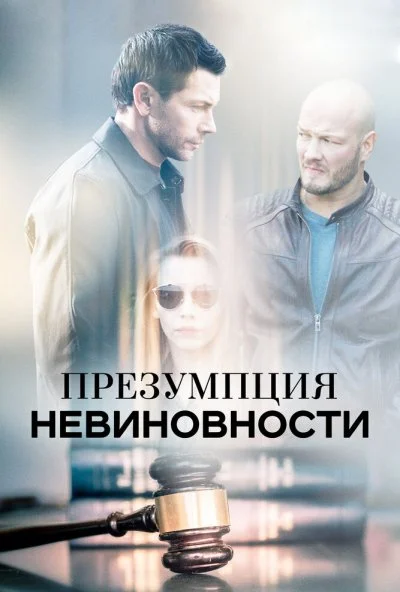 Презумпция невиновности (2018)