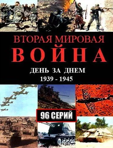 Вторая мировая война - день за днём (2005) онлайн бесплатно