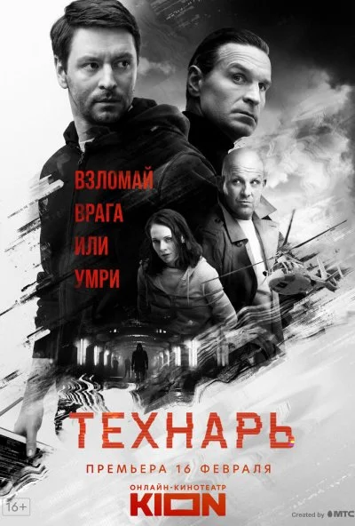 Технарь (2022) онлайн бесплатно