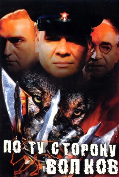 По ту сторону волков (2002)