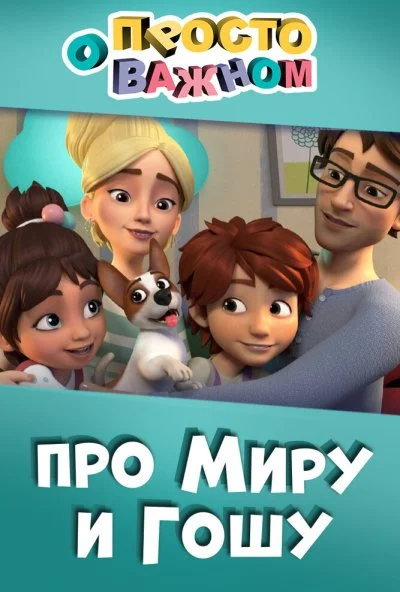 Просто о важном. Про Миру и Гошу (2019)