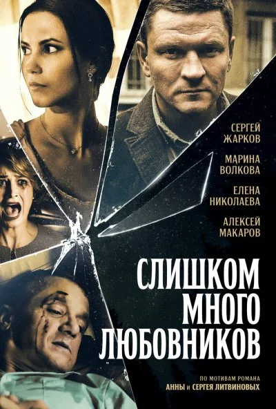 Слишком много любовников (2019) онлайн бесплатно