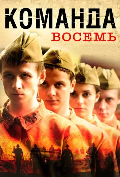 Команда восемь (2011) онлайн бесплатно