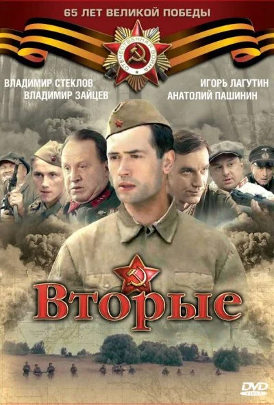 Вторые (2009)