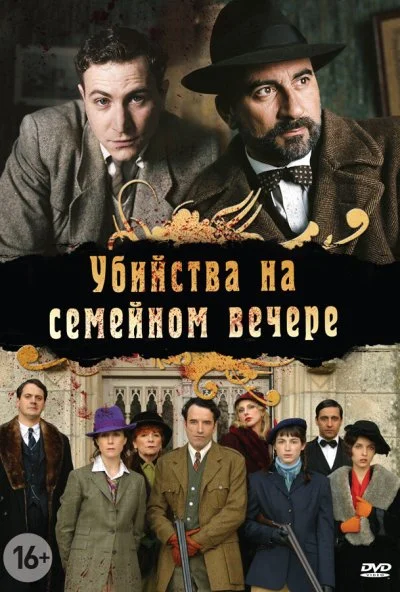 Убийства на семейном вечере (2006) онлайн бесплатно