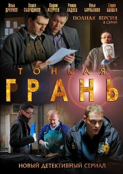 Тонкая грань (2011) онлайн бесплатно