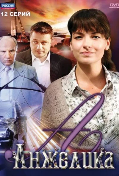 Анжелика (2010) онлайн бесплатно