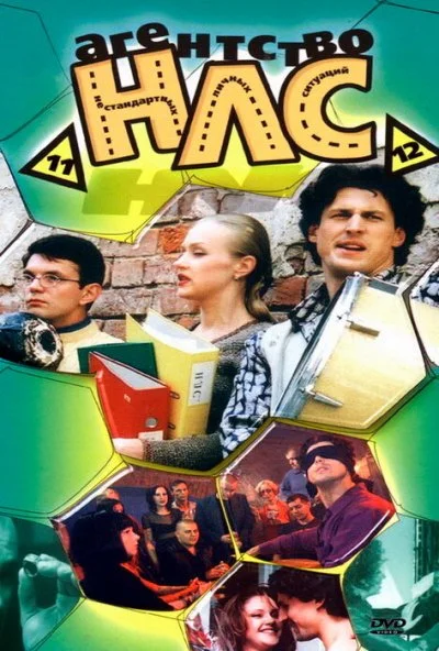 Агентство НЛС (2000)