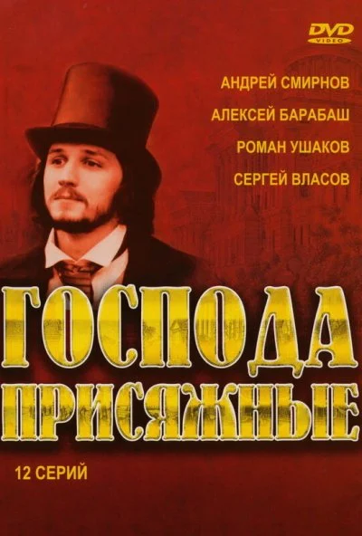 Господа присяжные (2005) онлайн бесплатно