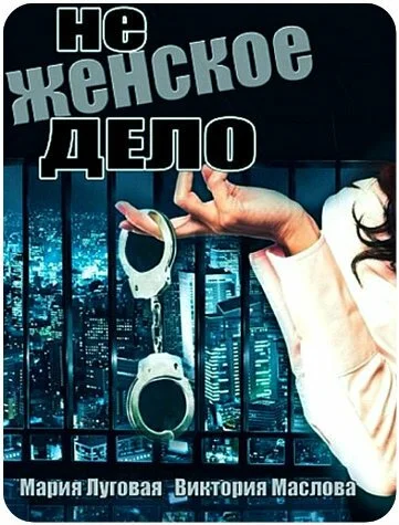 Не женское дело (2013) онлайн бесплатно