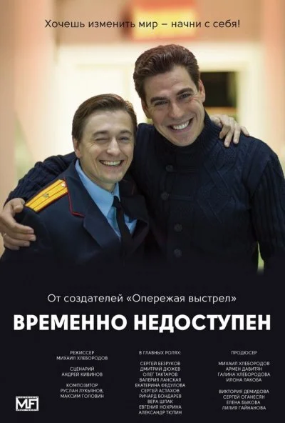 Временно недоступен (2015) онлайн бесплатно