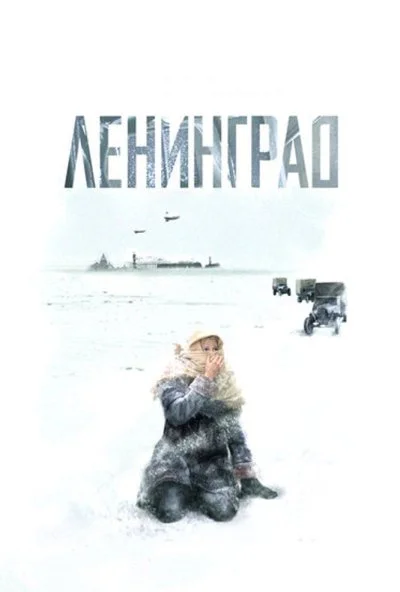 Ленинград (2007) онлайн бесплатно