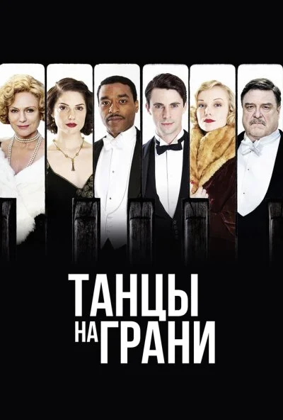 Танцы на грани (2013) онлайн бесплатно