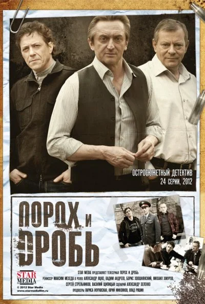 Порох и дробь (2012) онлайн бесплатно