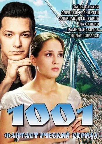 1001 (2014) онлайн бесплатно