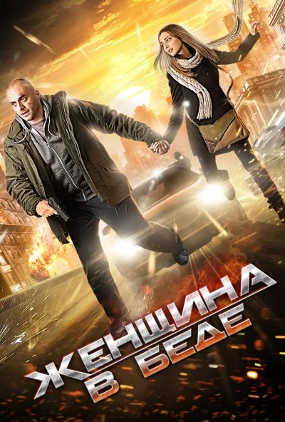 Женщина в беде (2014) онлайн бесплатно