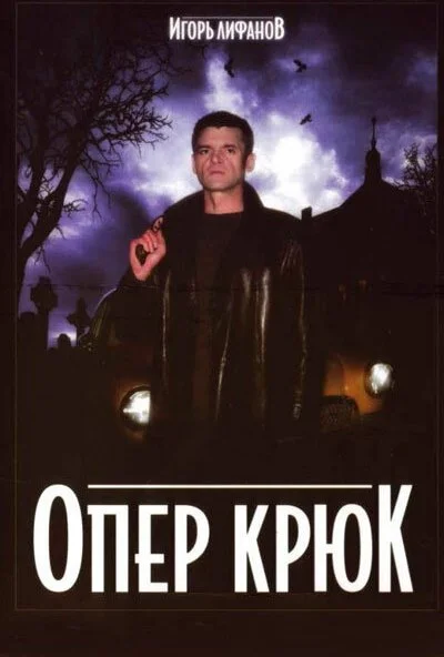 Опер Крюк (2007) онлайн бесплатно