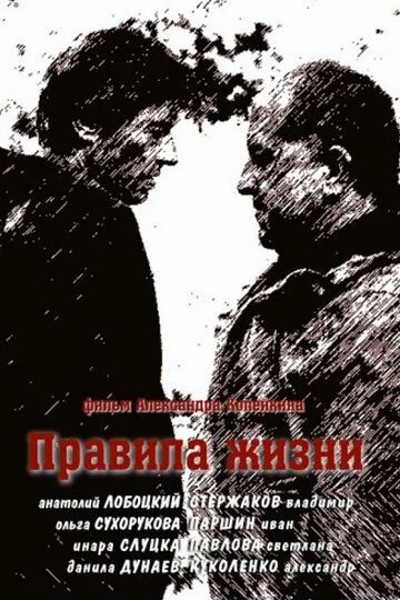 Правила жизни (2012) онлайн бесплатно