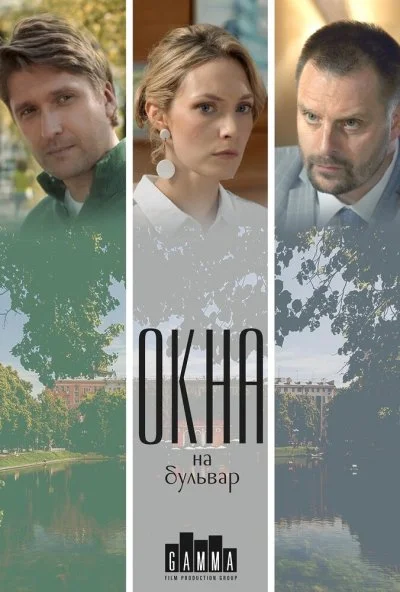 Окна на бульвар (2019) онлайн бесплатно