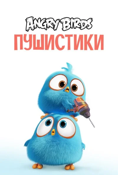 Angry Birds. Пушистики (2017) онлайн бесплатно