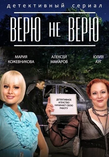 Верю не верю (2014) онлайн бесплатно