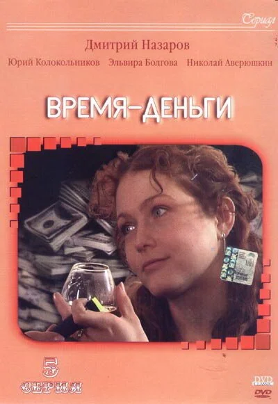 Время - деньги (2003) онлайн бесплатно