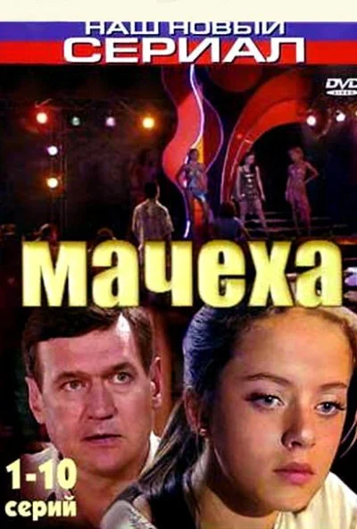 Мачеха (2007)