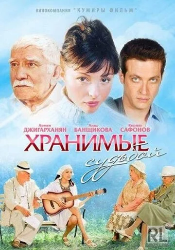 Хранимые судьбой (2011) онлайн бесплатно