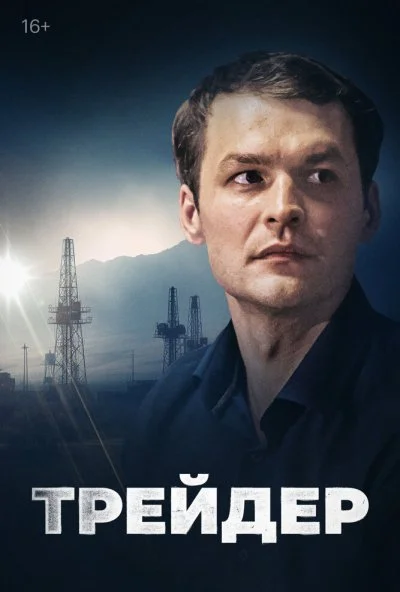 Трейдер (2023) онлайн бесплатно