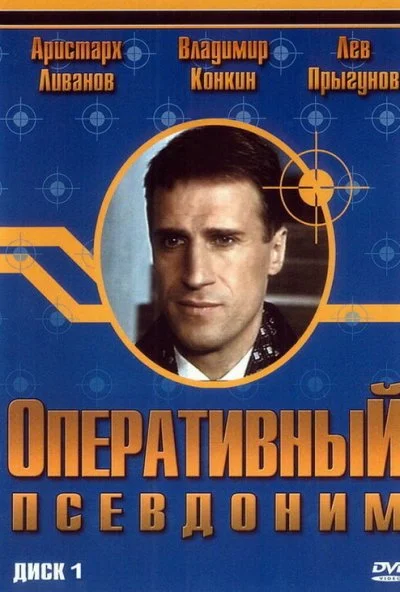 Оперативный псевдоним (2003) онлайн бесплатно