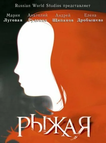 Рыжая (2008) онлайн бесплатно