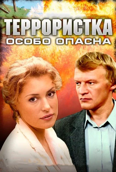 Террористка: Особо опасна (2009) онлайн бесплатно