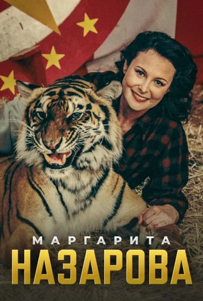 Маргарита Назарова (2016)