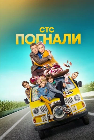 Погнали (2019)