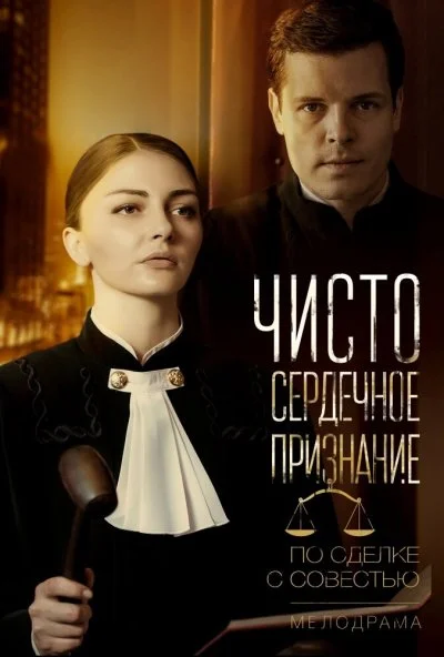 Чистосердечное признание (2017)