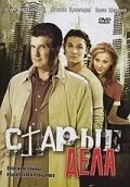 Старые дела (2006) онлайн бесплатно