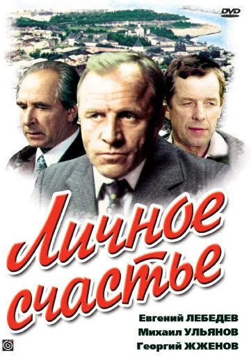 Личное счастье (1977) онлайн бесплатно