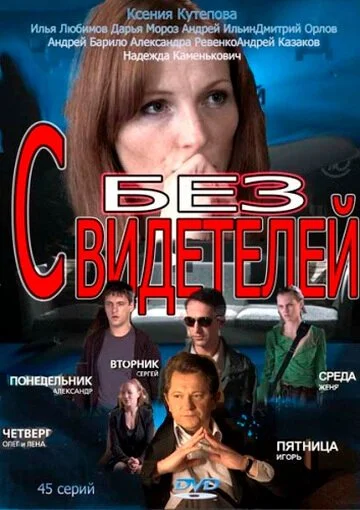 Без свидетелей (2012) онлайн бесплатно