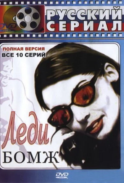 Леди Бомж (2001)