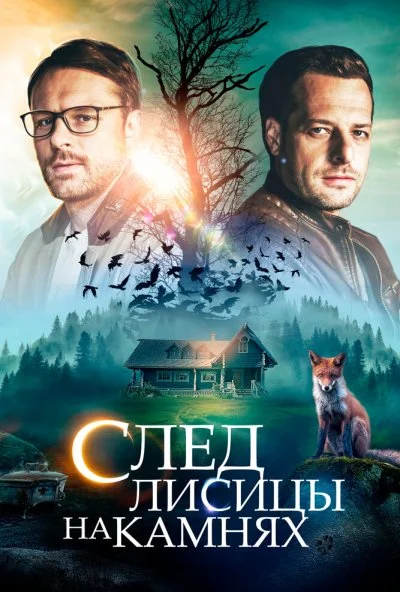 След лисицы на камнях (2019) онлайн бесплатно