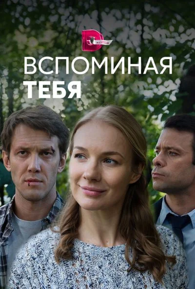 Вспоминая тебя (2019) онлайн бесплатно